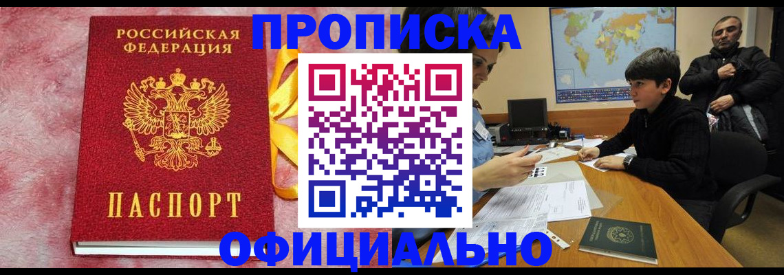 прописка 2025 в Голицыно